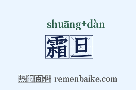 霜旦是什么意思的图片